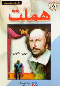 هملت