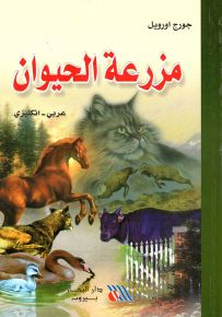 مزرعة الحيوان