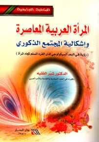 المرأة العربية المعاصرة وإشكالية المجتمع الذكوري : رؤية في البعد السكيولوجي لدى الفرد المسلم تجاه المرأة