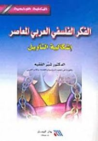 الفكر الفلسفي العربي المعاصر إشكالية التأويل