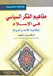 مفاهيم الفكر السياسي في الإسلام : إشكالية الأمة والدولة
