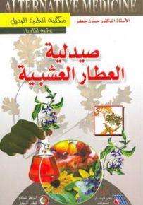 صيدلية العطار العشبية - مكتبة الطب البديل