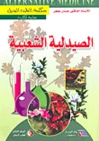 الصيدلية الشعبية - مكتبة الطب البديل