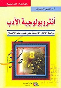 أنثروبولوجية الأدب : دراسة الآثار الأدبية على ضوء علم الإنسان
