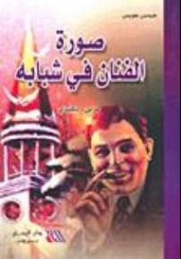 صورة الفنان في شبابه