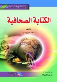 الكتابة الصحافية