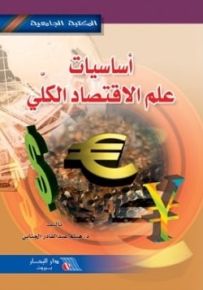 أساسيات علم الاقتصاد الكلي