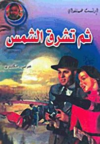 ثم تشرق الشمس