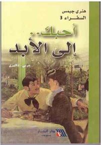 أحبك.. إلى الأبد