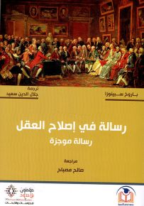 رسالة في إصلاح العقل - رسالة موجزة