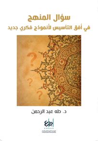 سؤال المنهج في أفق التأسيس لأنموذج فكري جديد