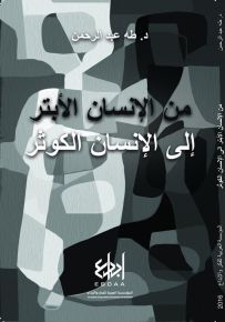 من الإنسان الأبتر إلى الإنسان الكوثر