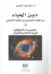 دين الحياء - الجزء الثاني : من الفقه الائتماري إلى الفقه الائتماني