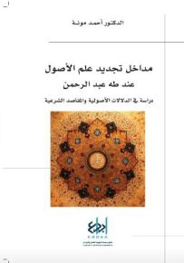 مداخل تجديد علم الأصول عند طه عبد الرحمن