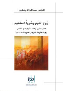 روح القيم وحرية المفاهيم