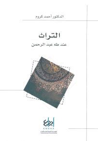 التراث عند طه عبد الرحمن