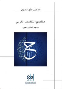 مفاهيم التفلسف الغربي - معجم تحليلي عربي