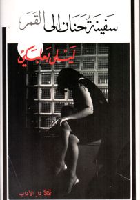 سفينة حنان إلى القمر