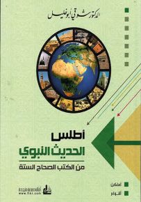 أطلس الحديث النبوي من الكتب الصحاح الستة