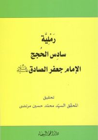 رملية سادس الحجج الإمام جعفر الصادق
