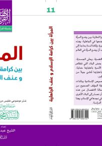 المراة بين كرامة الاسلام وعنف الجاهلية