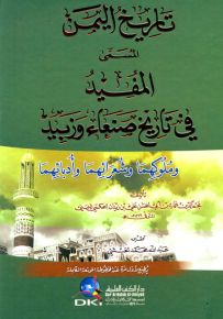 تاريخ اليمن المسمى المفيد في تاريخ صنعاء وزبيد وملوكهما وشعرائهما وأدبائهما
