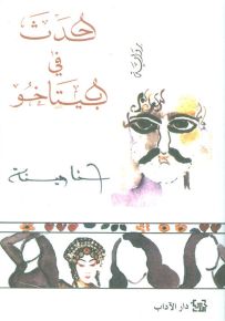 حدث في بيتاخو