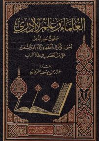 العلماء وعلم لا أدري