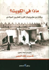 ماذا في الكويت؟ ورقات من عشرينيات القرن العشرين الميلادي
