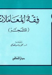 فقه المعاملات (المشجر)