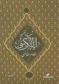 شرح وتفسير آية الكرسي