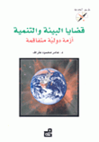 قضايا البيئة والتنمية : أزمة دولية متفاقمة - سلسلة طريق المعرفة