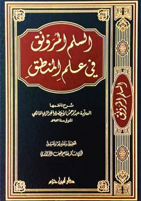 السلم المرونق في علم المنطق