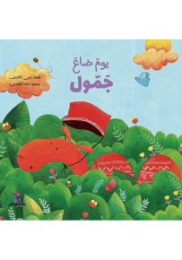 يوم ضاع جمول