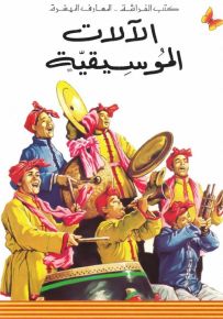 الآلات الموسيقية - سلسلة المعارف الميسرة المرحلة الثانية