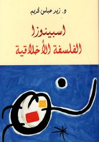 اسبينوزا : الفلسفة الأخلاقية
