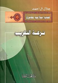 نزعة التغريب