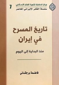 تاريخ المسرح في إيران منذ البداية إلى اليوم - سلسلة الفكر الإيراني المعاصر