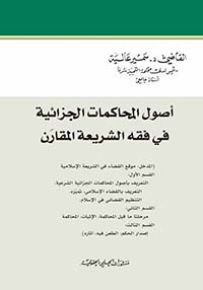 أصول المحاكمات الجزائية في فقه الشريعة والقانون : موقع القضاء في الشريعة الاسلامية، التعريف بأصول المحاكمات الجزائية الشرعية، التعريف بالقضاء الإسلامي، تميّزه. مرحلتا ما قبل المحاكمة، الاثبات، المحاكمة . إصدار الحكم، الطعن فيه آثاره