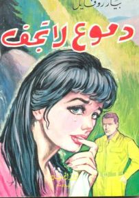 دموع لا تجف