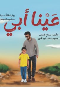 عينا أبي