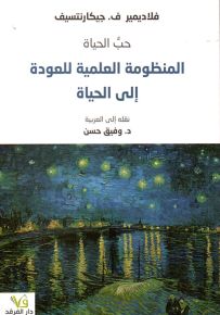 حب الحياة : المنظومة العملية للعودة إلى الحياة