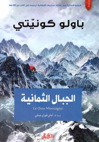 الجبال الثمانية