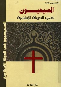 المسيحيون في الدولة الإسلامية