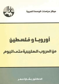 أوروبا وفلسطين من الحروب الصليبية حتى اليوم