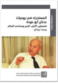 المستدرك في يوميات عدنان أبو عودة