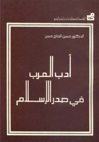 أدب العرب في صدر الإسلام