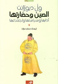 الصين وحضارتها آدابها وسياستها واجتماعها