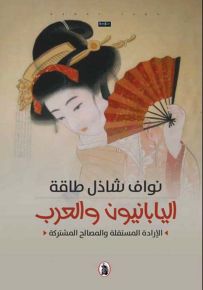 اليابانيون والعرب - الإرادة المستقلة والمصالح المشتركة