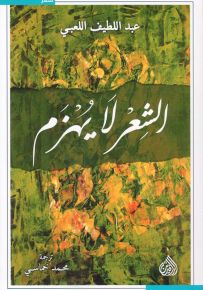 الشعر لا يهزم